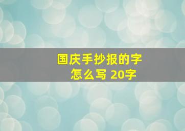 国庆手抄报的字怎么写 20字